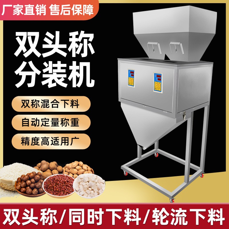 雙頭稱分裝機大米雜糧顆粒粉末茶葉五金塑料灌裝機分裝機包裝機
