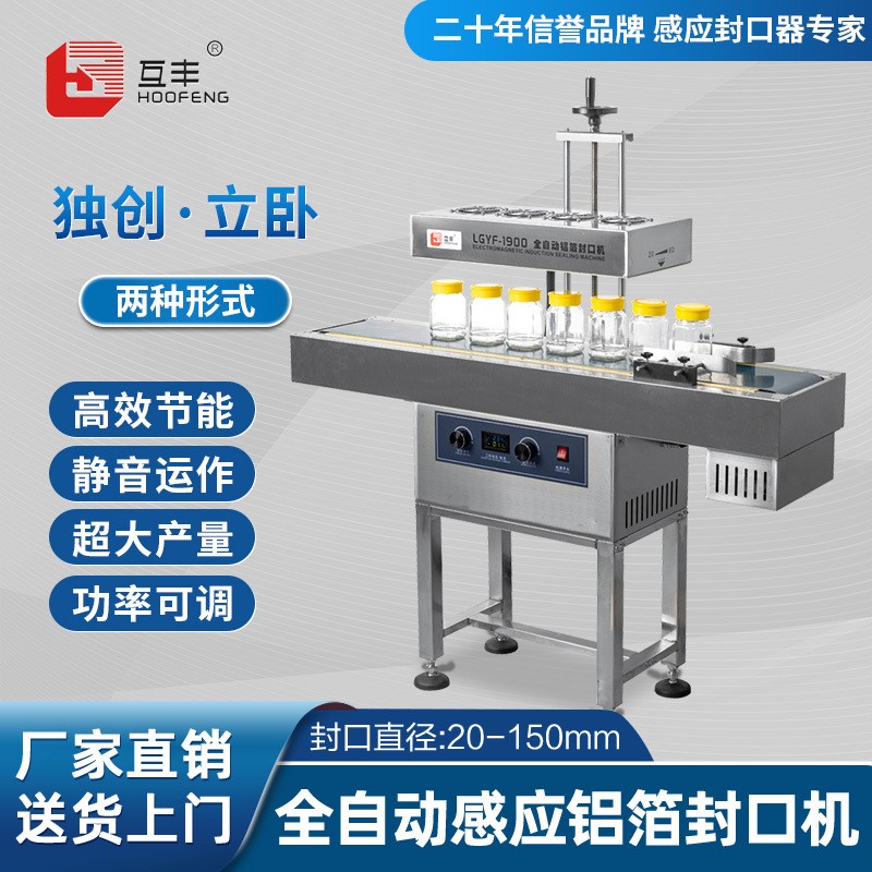 互豐電磁感應封口機全自動商用連續式塑料藥瓶玻璃罐子鋁箔封口機