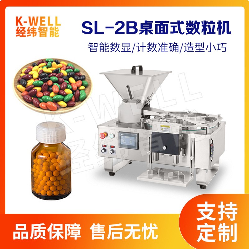 南京經緯 臺式自動電子數粒機 藥丸數粒裝瓶機 消毒片數粒機