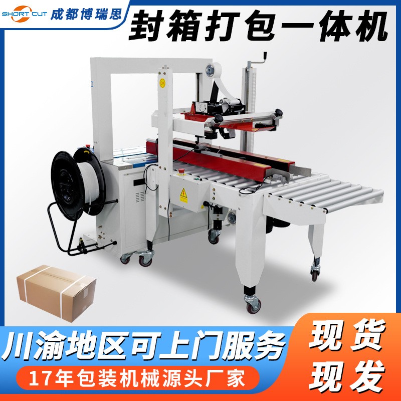 成都封箱打包一體機廠家 郵政紙箱自動膠帶一字封箱機打包 機現貨