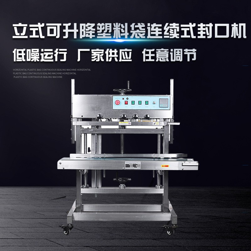 立式可升降塑料袋連續式封口機 FR-1100AL-S自動塑料薄膜封口機