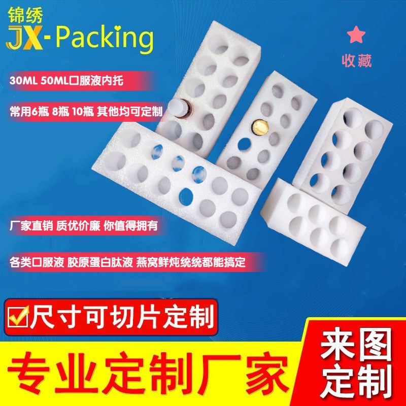 廠家直銷(xiāo)epe珍珠棉內(nèi)襯批發(fā)口服液內(nèi)托30ml50ml玻璃瓶珍珠棉保護(hù)
