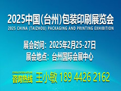 2025中國(guó)臺(tái)州國(guó)際包裝印刷展覽會(huì)