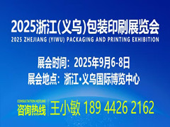 2025浙江義烏包裝印刷展覽會(huì)