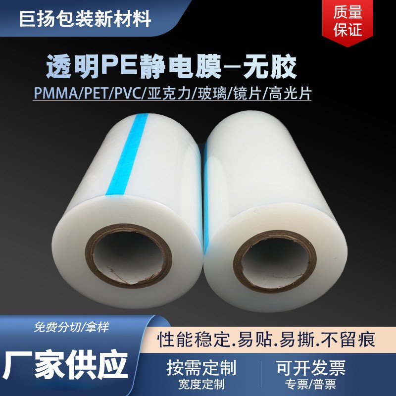 透明PE靜電保護膜低中粘玻璃塑料制品無膠靜電吸附自粘靜電保護膜