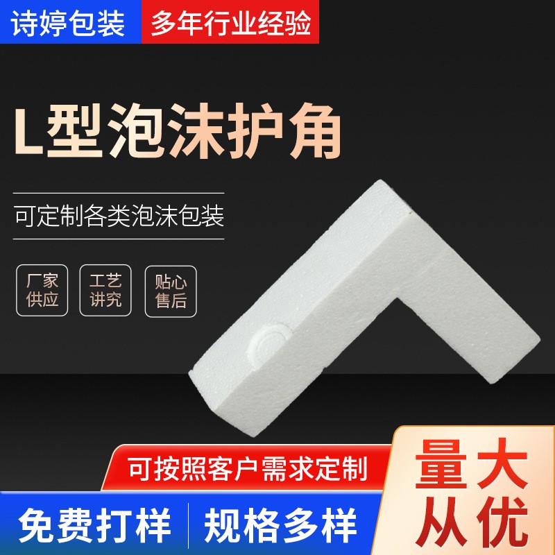 供應(yīng)南通大豐鹽城 EPE保利龍泡沫護(hù)角異型L型直角快遞填充珍珠棉
