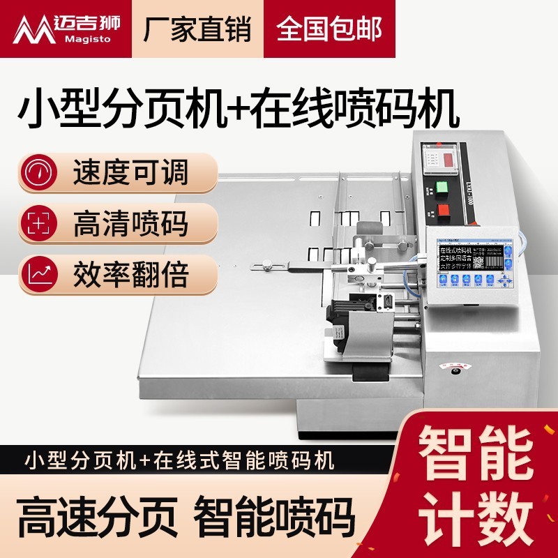 邁吉獅小型智能分頁機噴碼機全自動噴碼機紙盒食品袋打碼機生產線