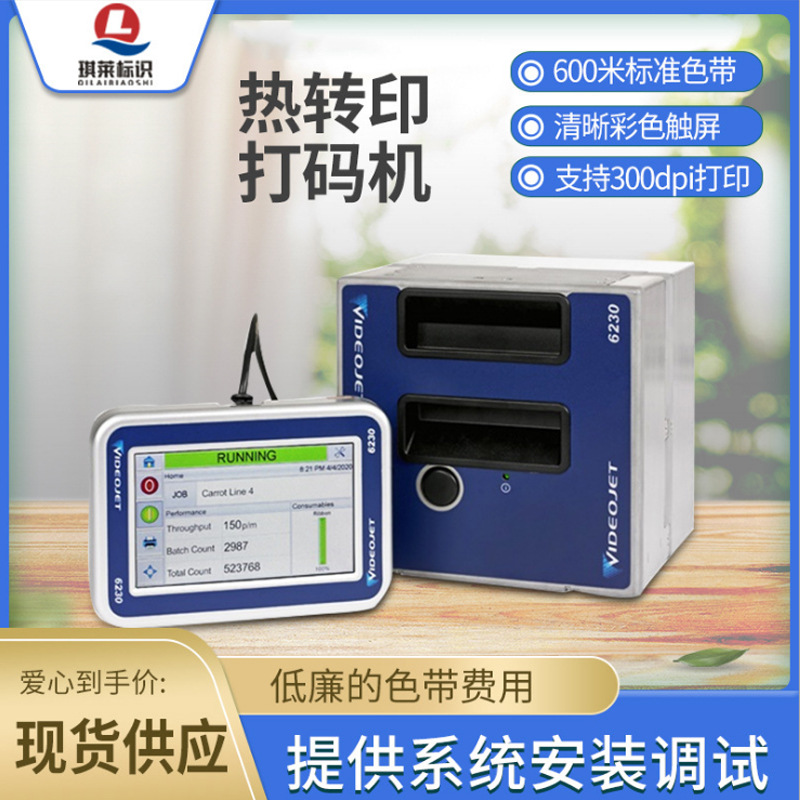 偉迪捷Videojet 6230 新型熱轉印打碼機 熱傳印智能打碼機