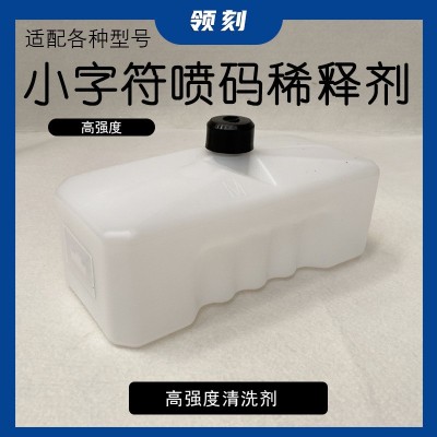 領(lǐng)刻適配小字符噴碼機(jī)工廠價(jià)825ml高品質(zhì)稀釋劑打碼機(jī)清洗劑溶劑