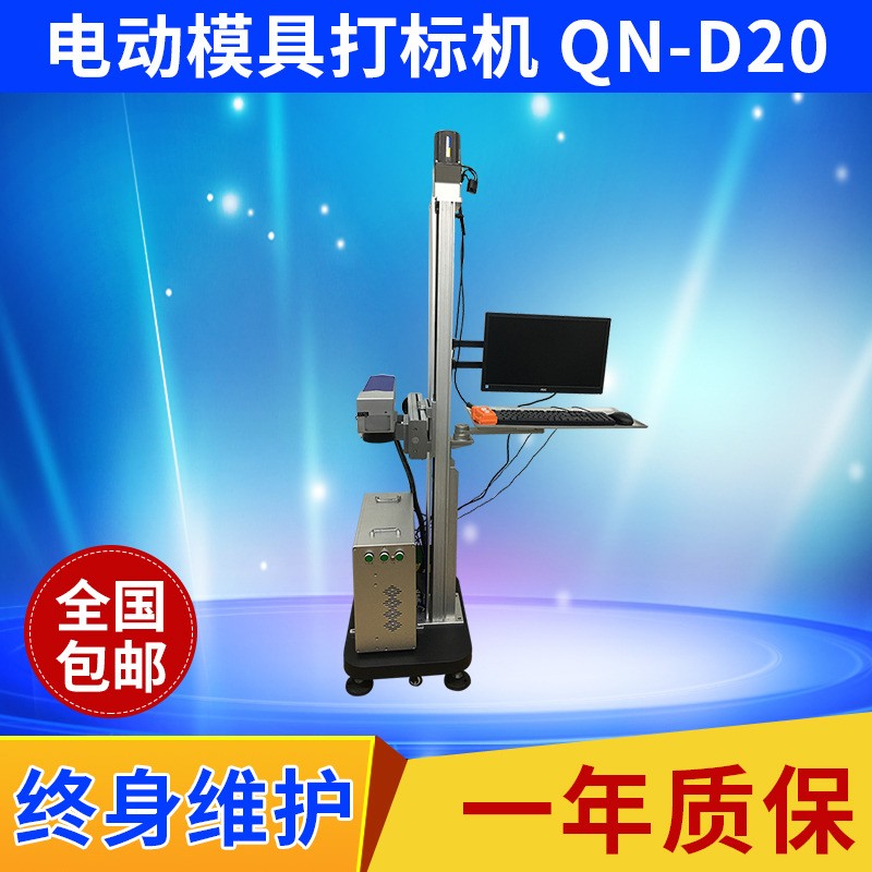 供應(yīng)東莞電動(dòng)模具打標(biāo)機(jī)廣州激光打標(biāo)機(jī)規(guī)格齊全便攜式激光打標(biāo)機(jī)