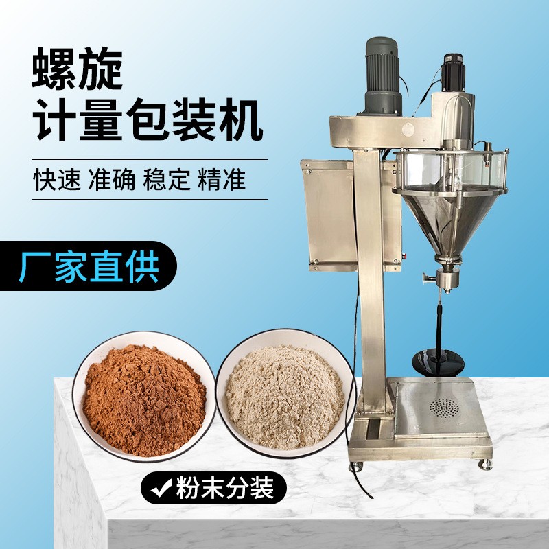 螺旋計(jì)量包裝機(jī)粉末分裝斜螺桿計(jì)量調(diào)味品粉劑包裝機(jī)椒鹽粉包裝機(jī)