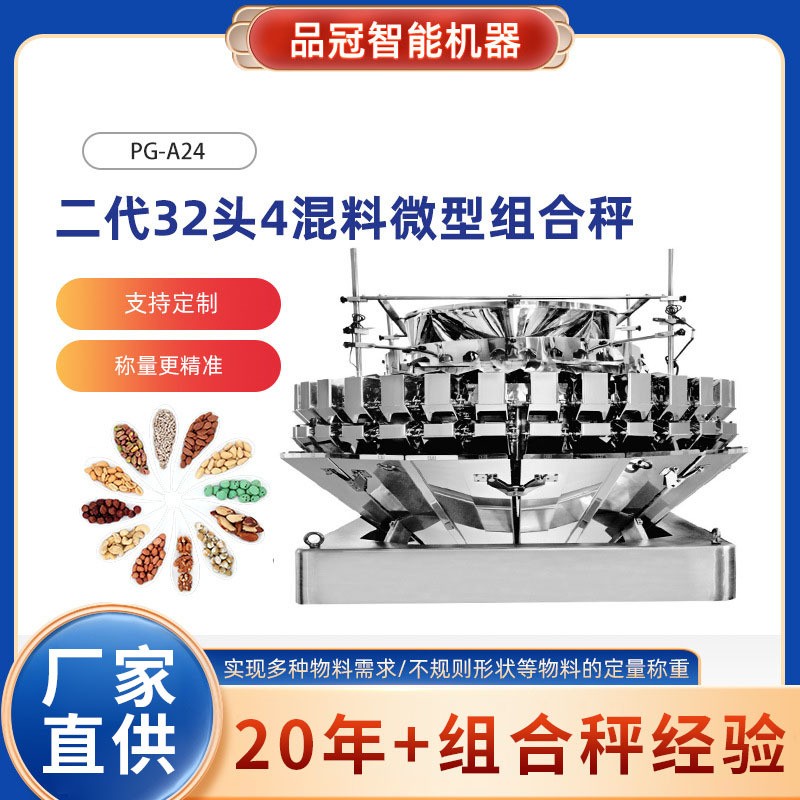 工廠定制二代32頭4混料微型組合秤 茶葉咖啡豆果仁全自動包裝機