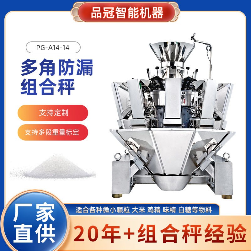 多角防漏組合秤全自動電腦組合小顆粒大米白糖雞精定量稱重包裝秤