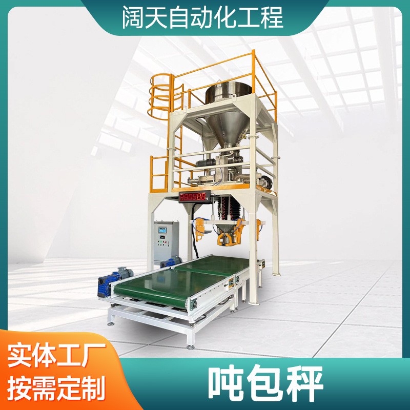 噸包噸袋包裝機大袋包裝機全自動噸包秤粉料顆粒噸包秤肥料稱重