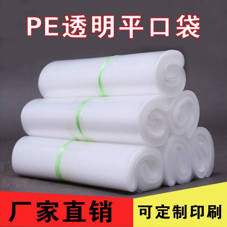 pe平口透明包裝袋廠家批發(fā)塑料薄膜袋食品加厚防潮內膜袋