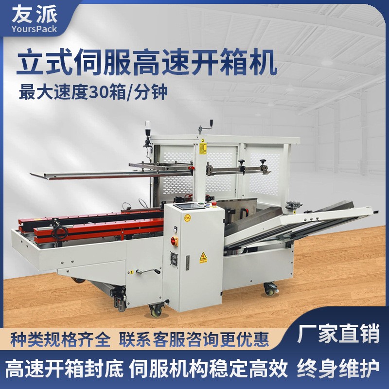 友派立式伺服高速開箱機 紙箱膠帶封底機折箱成型打包發貨流水線