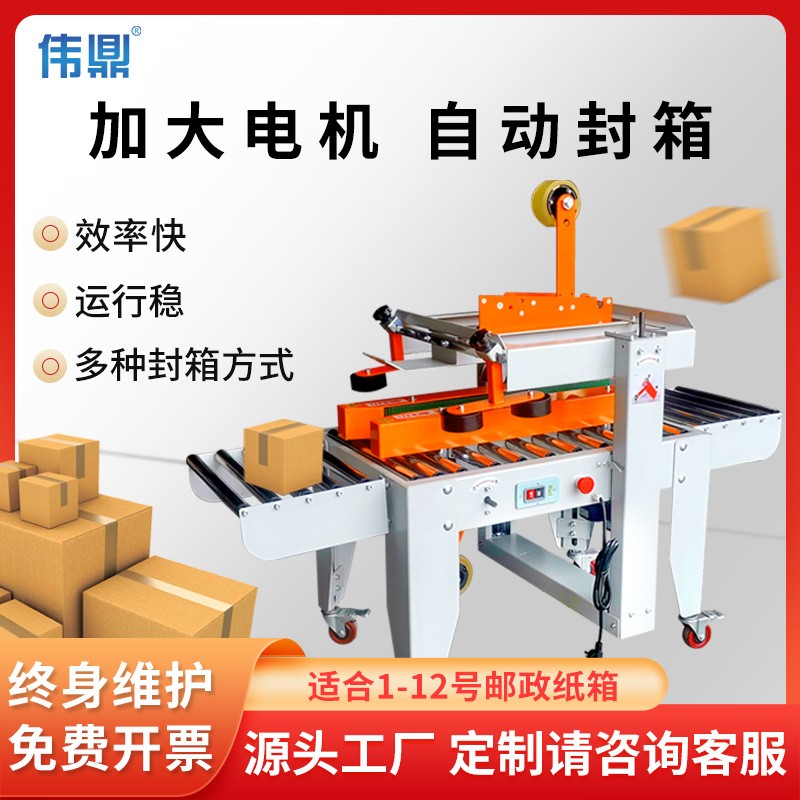 廠家直銷全自動封箱機郵政1-12號小紙箱電商快遞專用膠 帶封箱機
