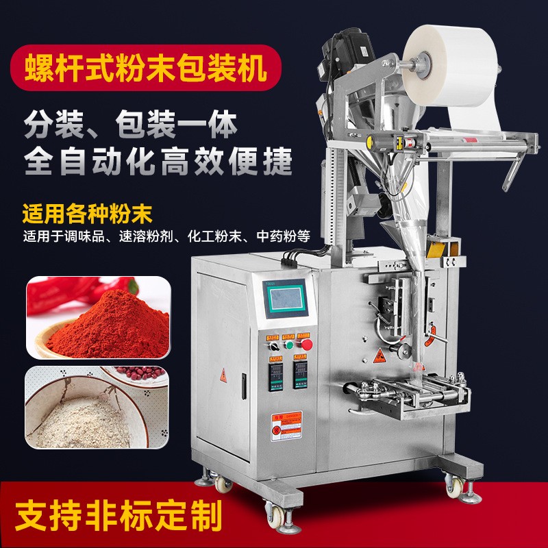 快速全自動螺桿粉末包裝機粉劑大型干燥劑稱重藥粉顆粒灌裝打包機