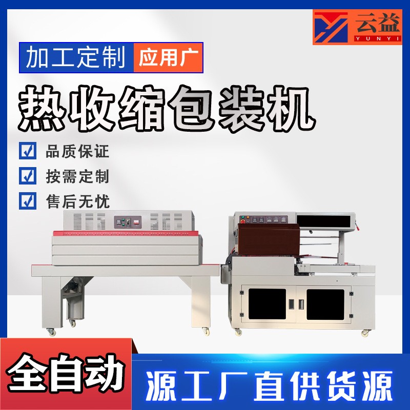 全自動封切熱收縮包裝機餐具塑封機瑜伽墊書籍盒子覆膜封切熱縮機