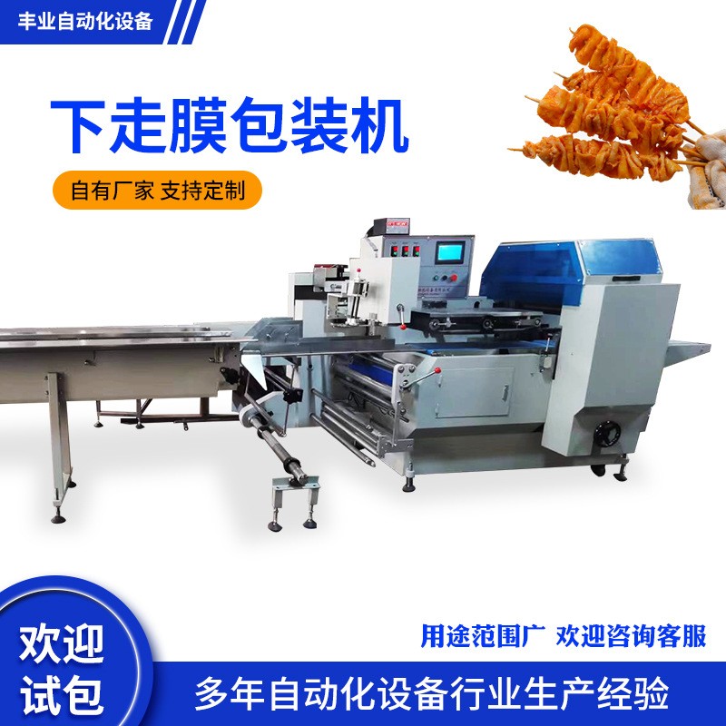 商用烤串下走膜包裝機面筋串牛肉羊肉串全自動包裝機 可試樣加工