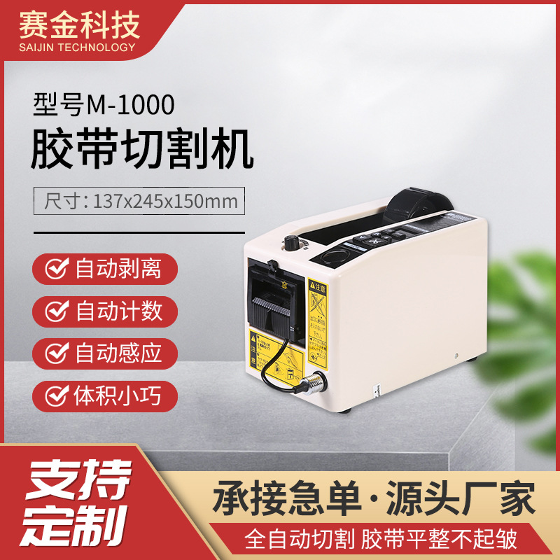 賽金M1000自動膠帶切割機膠布分切機保護薄膜切斷機膠紙機批發
