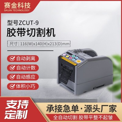 賽金ZCUT-9自動膠帶切割機膠紙機膠布分割機保護膜剪切機批發