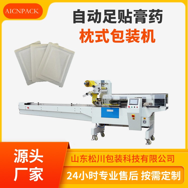 自動足貼膏藥枕式包裝機 毛巾自動包裝機 酒店用品包裝機