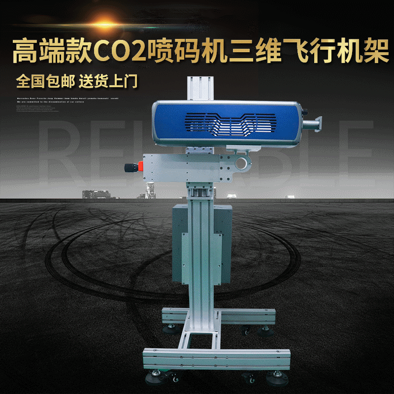 高端款CO2噴碼機(jī)三維飛行機(jī)架