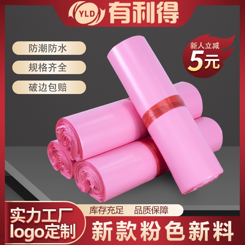 有利得快遞袋子粉色新料小號防水袋服裝服飾外貿(mào)快遞物 流打包袋子