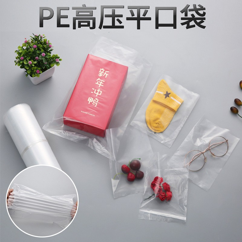 現貨透明pe高壓平口袋耐撕拉防潮防塵食品包裝袋服裝袋平 口袋批發