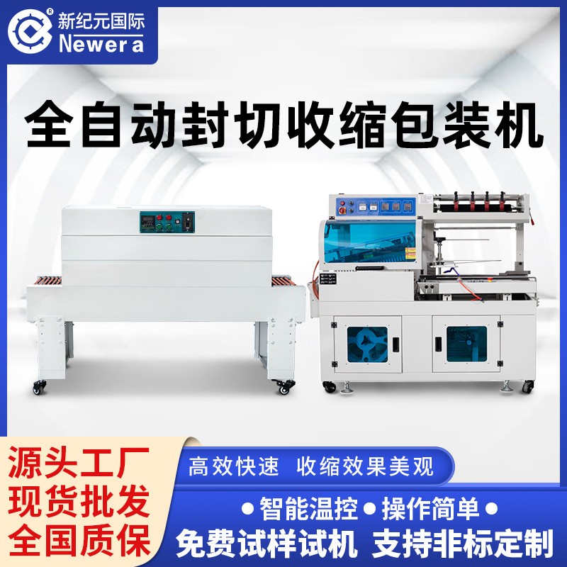 新紀元國際全自動熱收縮包裝機餐具塑封機熱收縮膜收縮機封切機
