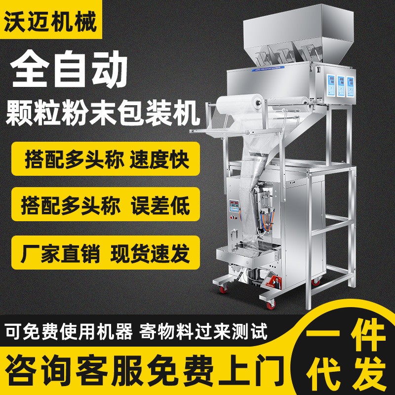 全自動食品顆粒粉末灌裝機定量稱重分裝機粉劑茶葉螺絲包裝機現貨