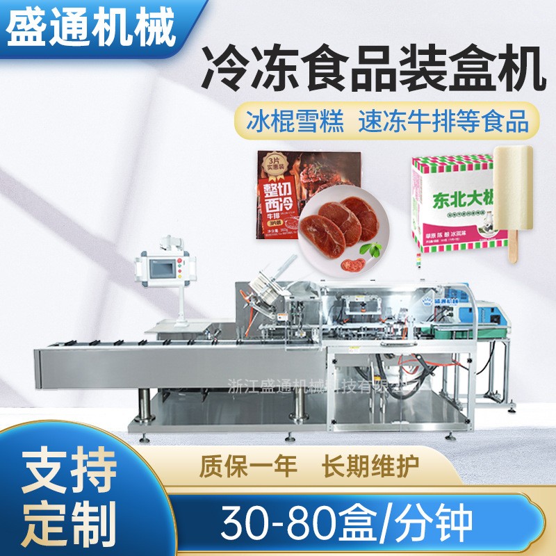 雪糕冷凍食品裝盒機 全自動牛排冷藏速凍即食食品包裝封盒設備