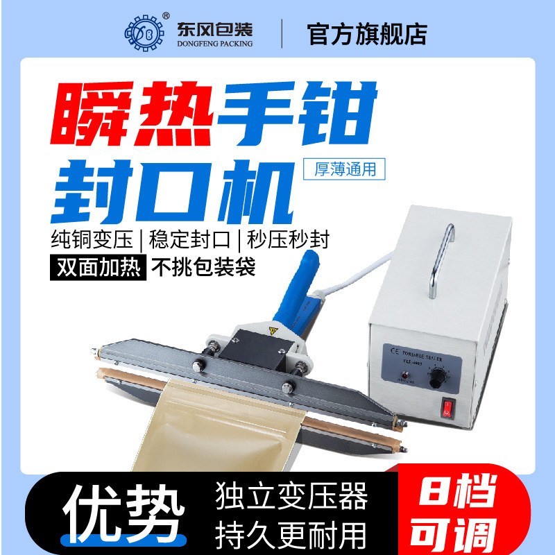東風 手壓封口機商用 鋁箔袋牛皮紙袋厚復合包裝袋子密封機手鉗