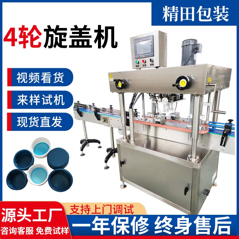 酒精噴霧瓶4輪旋蓋機 高速搓蓋封口機 泵蓋洗衣液沐浴露旋蓋機