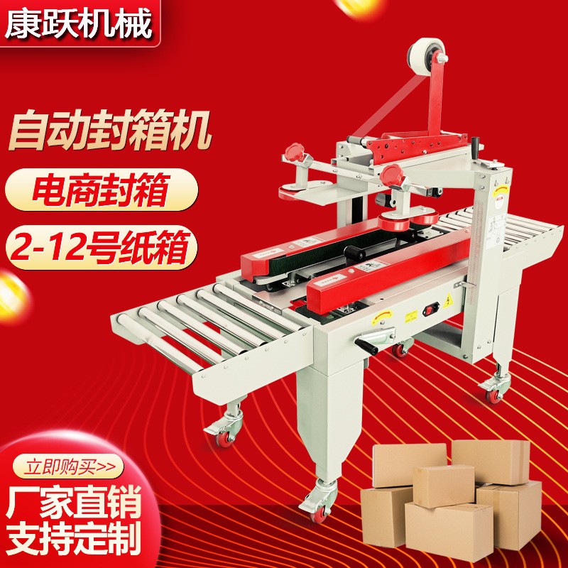 康躍自動封箱機膠帶機紙箱封口全自動快遞打包機電商專用 封箱機