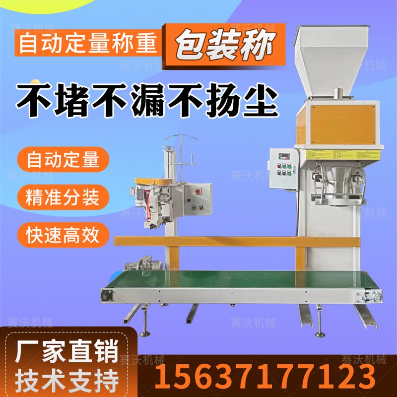 自動定量稱重包裝機酒糟有機肥飼料塑料顆粒玉米糧食沙土裝袋機