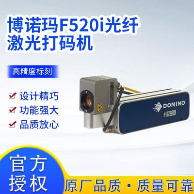 博諾瑪F520i光纖激光打碼機 工藝品餐飲電子產品金屬塑料橡膠打碼