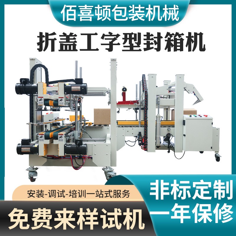 全自動折蓋工字型封箱機紙箱包裝倉庫工廠包裝流水線四角 邊封箱機
