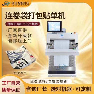 快遞自動打包套袋貼單一體機 連卷袋封袋機 包裝機廠家 電商打包