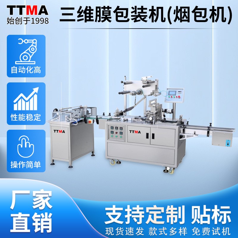 廣州廠家全自動(dòng)透明膜包裝機(jī)紙盒書本保護(hù)膜三維膜包裝機(jī)煙包機(jī)