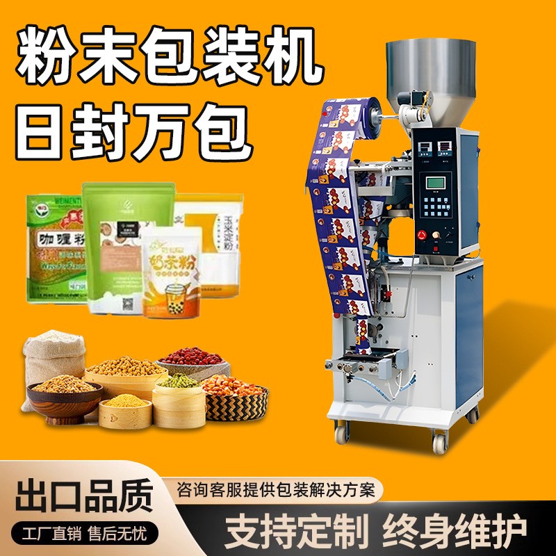 全自動粉末粉劑包裝機中藥粉咖啡粉定量稱重調(diào)味粉泡茶粉末分裝機