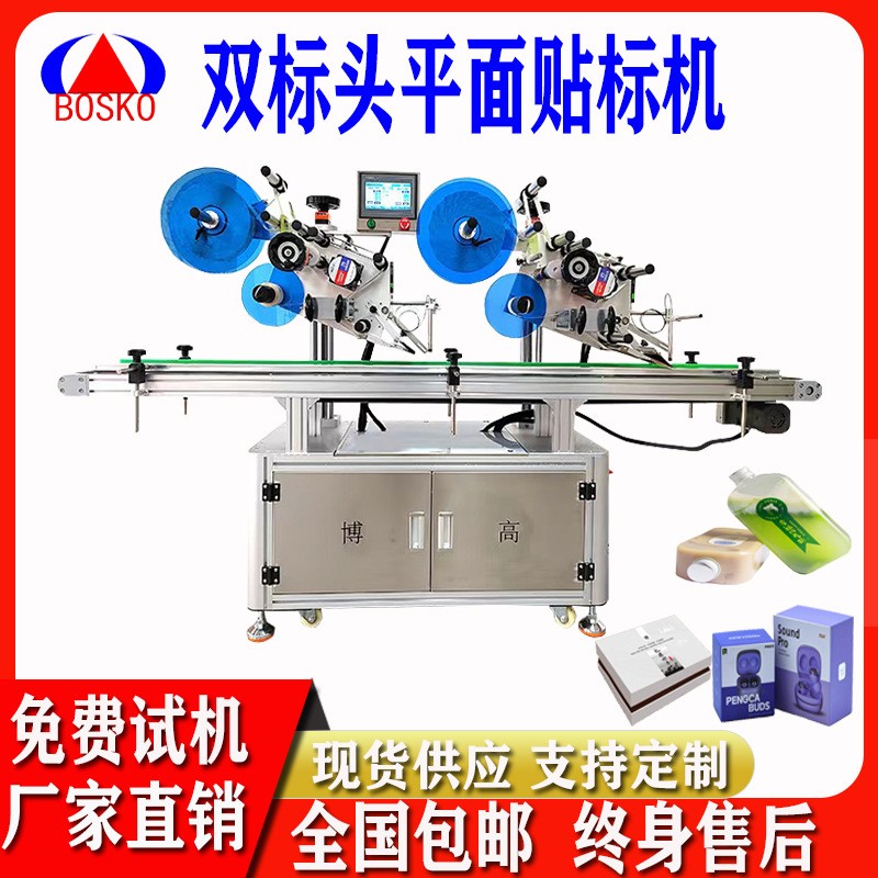 全自動雙標頭平面貼標機紙盒禮盒紙箱子扁瓶洗手液沐浴露貼標機器