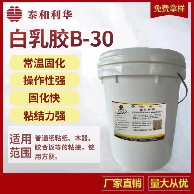 白乳膠B-30