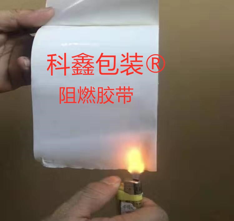 阻燃膠帶