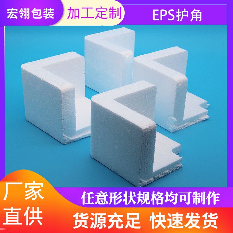 廠家直供 EPS護(hù)角 各規(guī)格防震包角 加硬高密度eps泡沫護(hù)角包裝