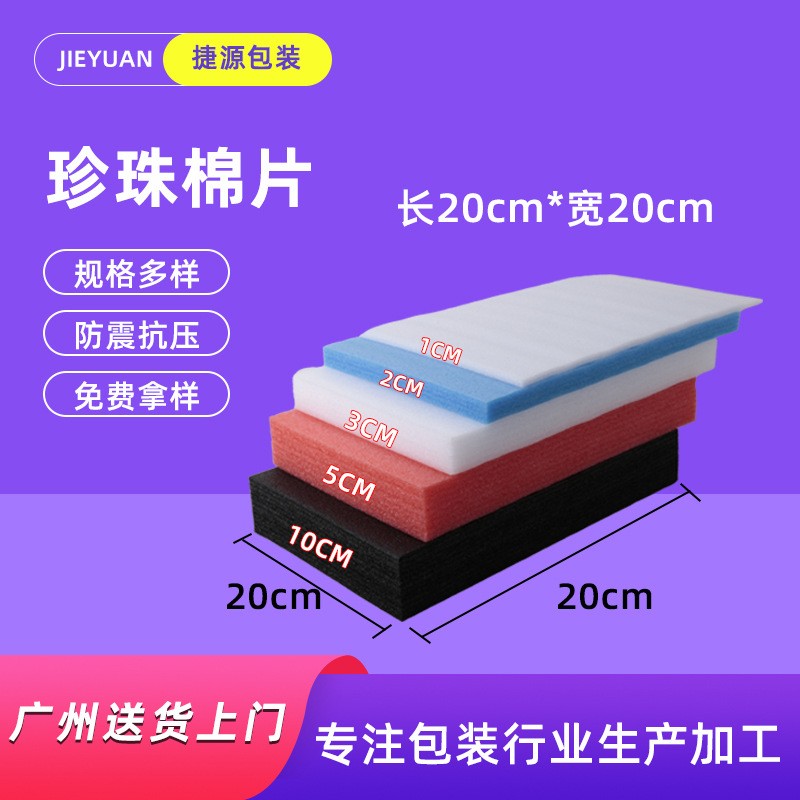 現(xiàn)貨白云珍珠棉 白色黑色紅色包裝棉切片物流包裝EPE泡 沫棉定制