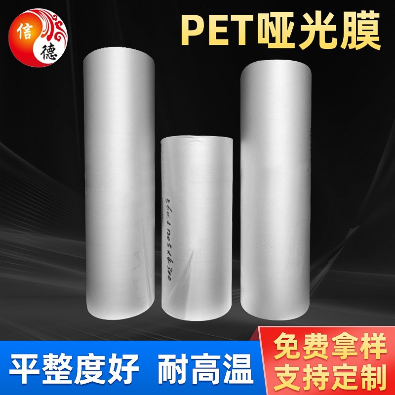 PET啞光膜 耐高溫聚酯薄膜膠粘涂布雙面透明PET啞光擴(kuò)散保護(hù)膜