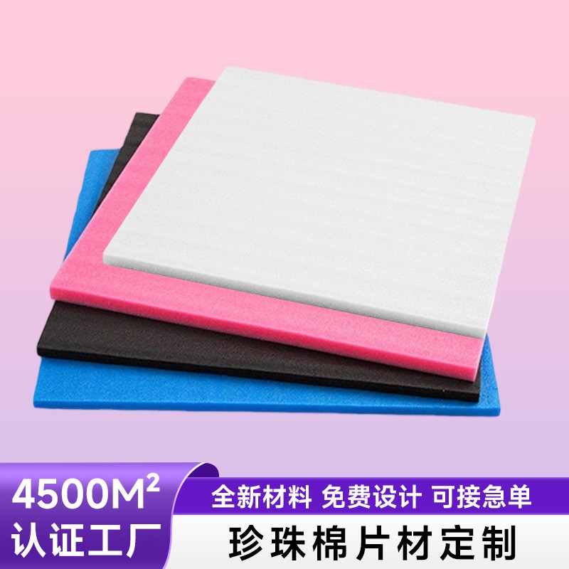 泡沫板EPE珍珠棉白色防震緩沖物流包裝泡沫棉片抗摔珍珠棉片定制