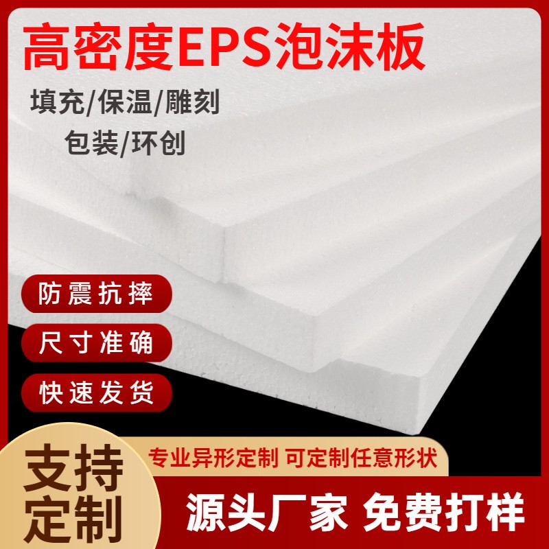 EPS泡沫板高密度泡沫雕刻環(huán)創(chuàng)板攝影板保溫隔熱板保麗龍非珍珠棉